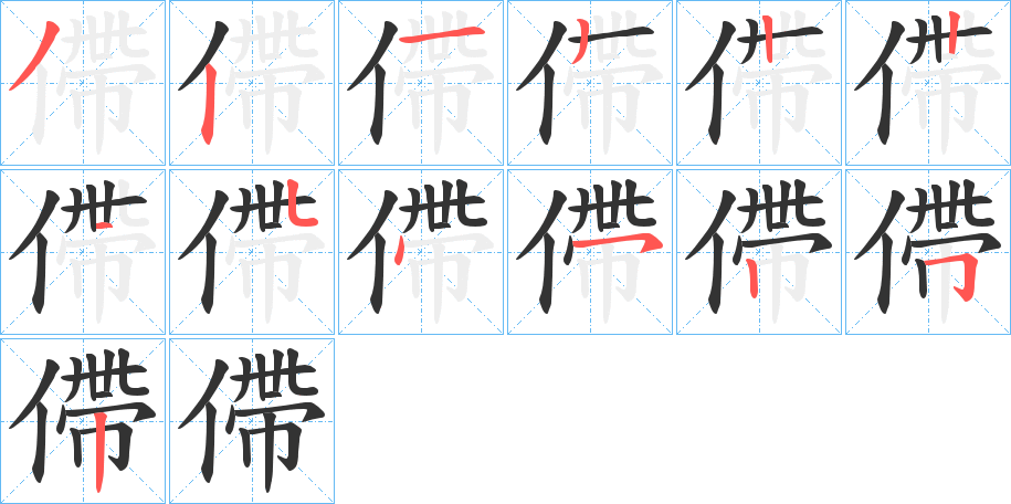 僀字筆畫寫法
