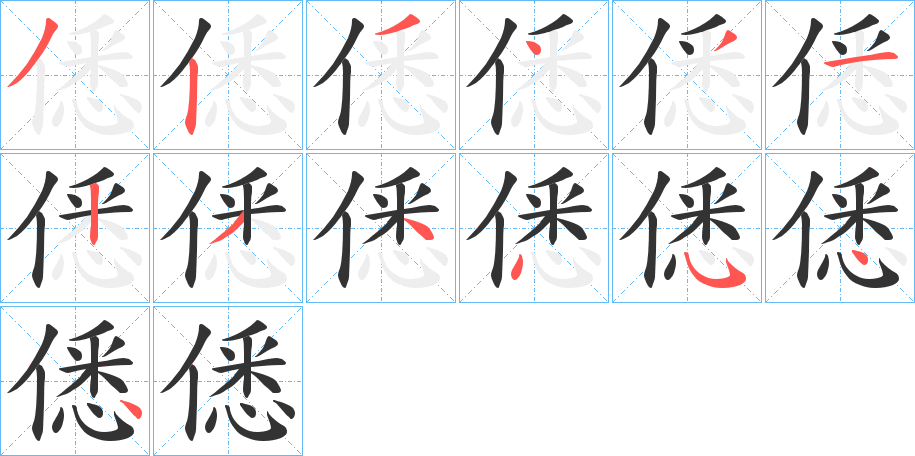 僁字筆畫寫法