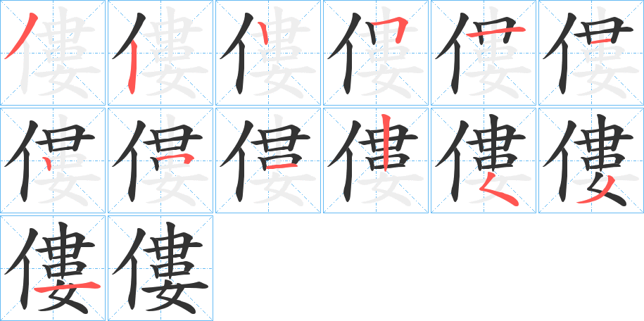 僂字筆畫寫法