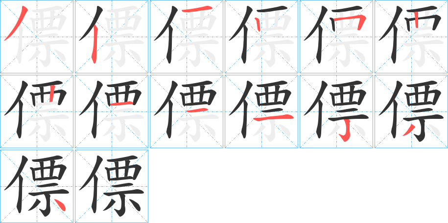 僄字筆畫(huà)寫(xiě)法
