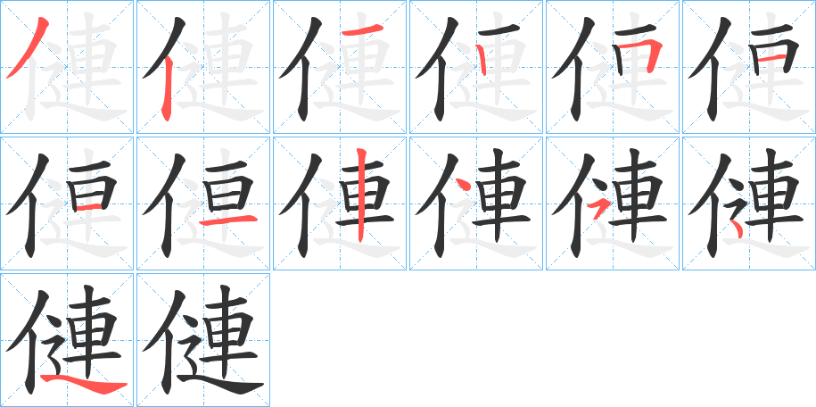 僆字筆畫寫法