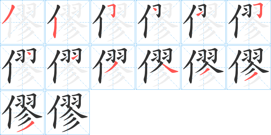 僇字筆畫寫法
