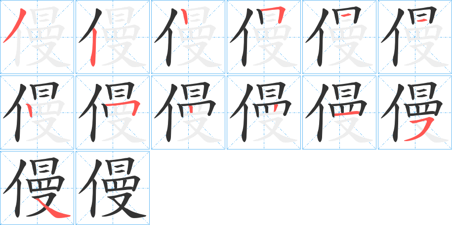 僈字筆畫寫法