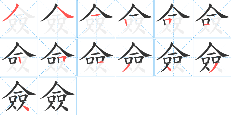 僉字筆畫(huà)寫(xiě)法