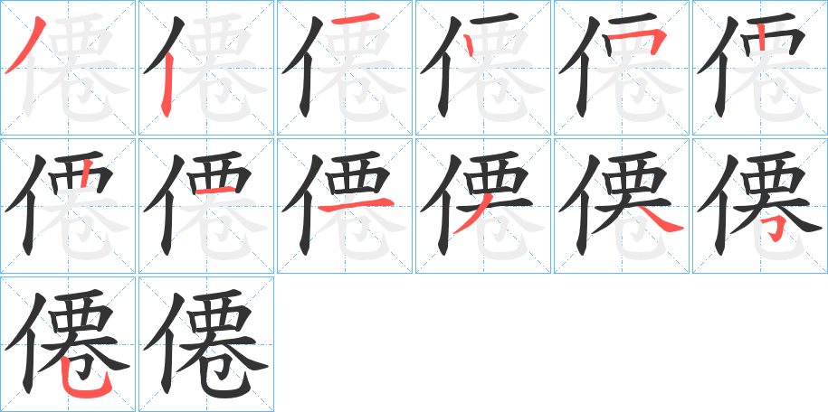 僊字筆畫寫法
