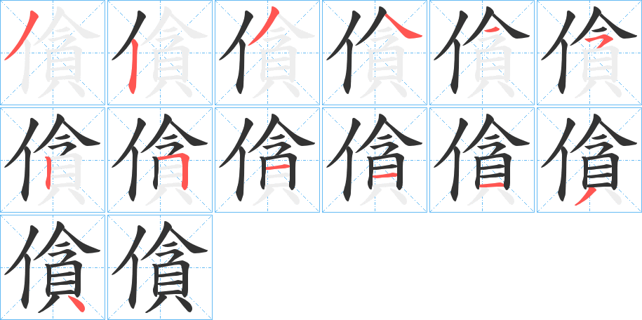 僋字筆畫寫法