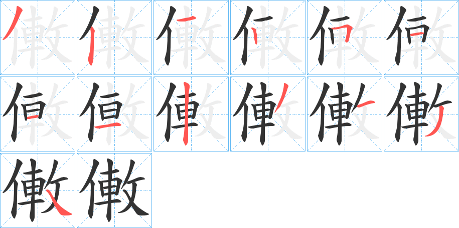 僌字筆畫(huà)寫(xiě)法