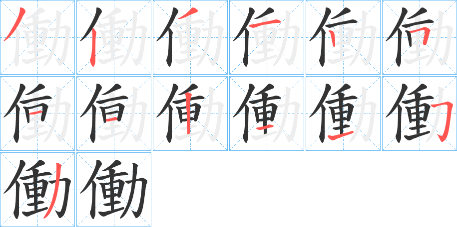 働字筆畫寫法