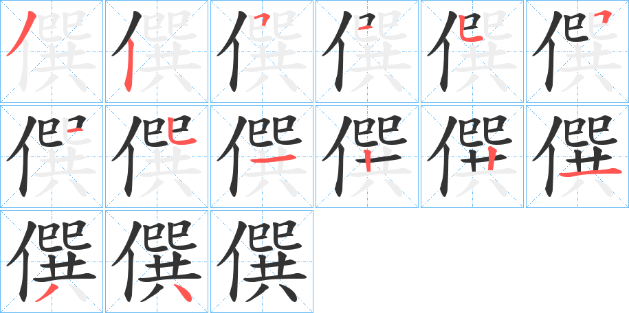 僎字筆畫寫法
