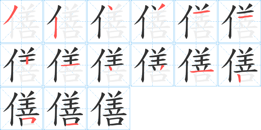 僐字筆畫寫法