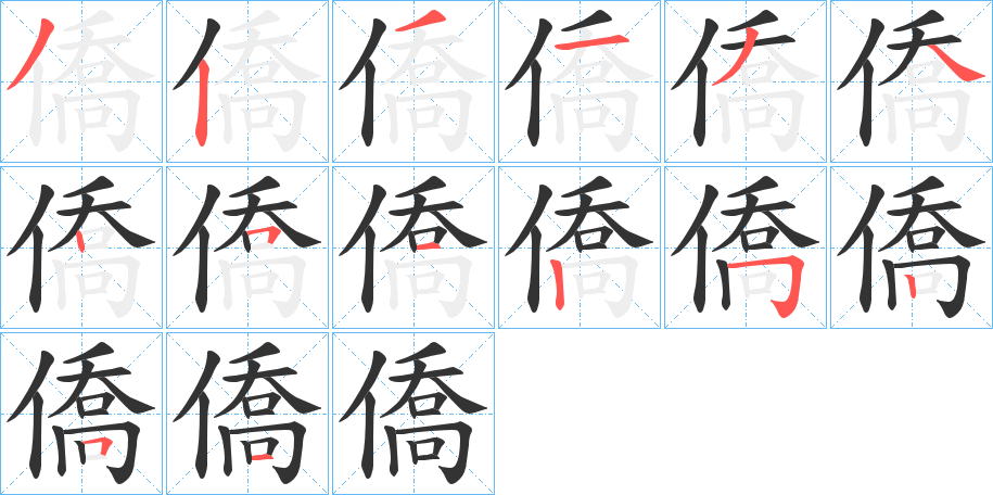 僑字筆畫寫法