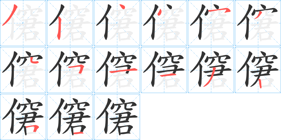 僒字筆畫寫法