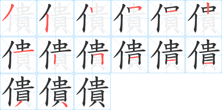 僓字筆畫寫法