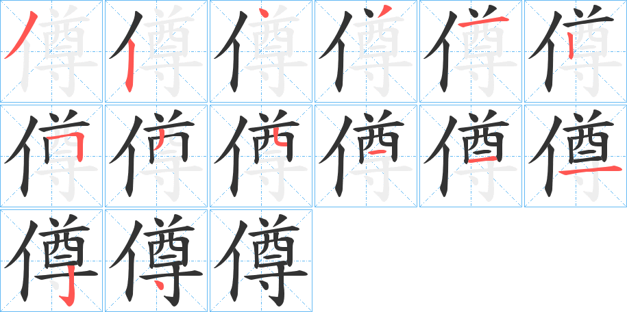僔字筆畫寫法