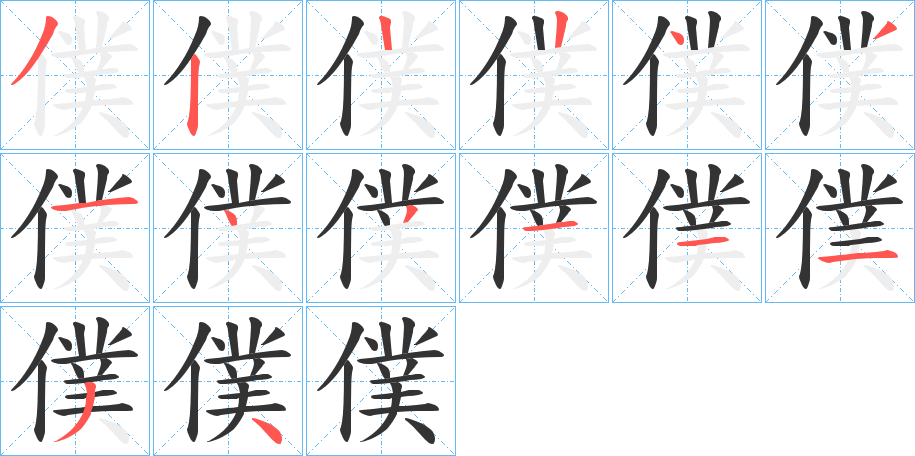 僕字筆畫寫法