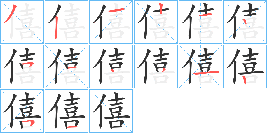 僖字筆畫寫法
