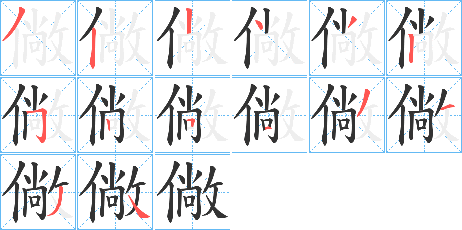 僘字筆畫寫法