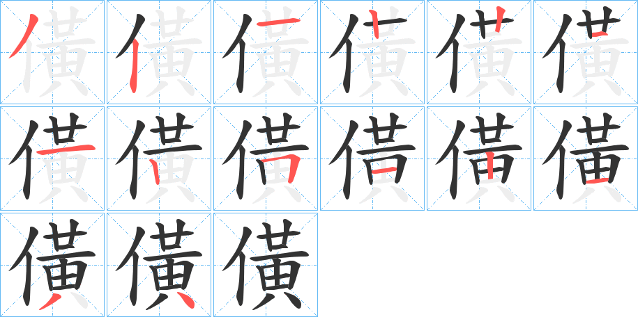 僙字筆畫寫法