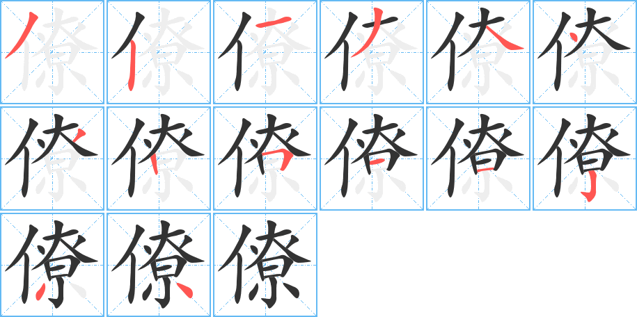 僚字筆畫寫法