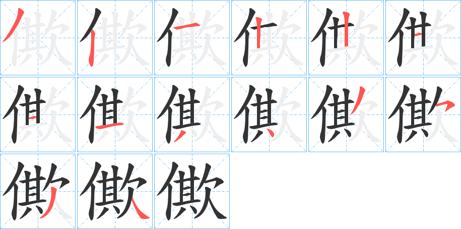 僛字筆畫寫法