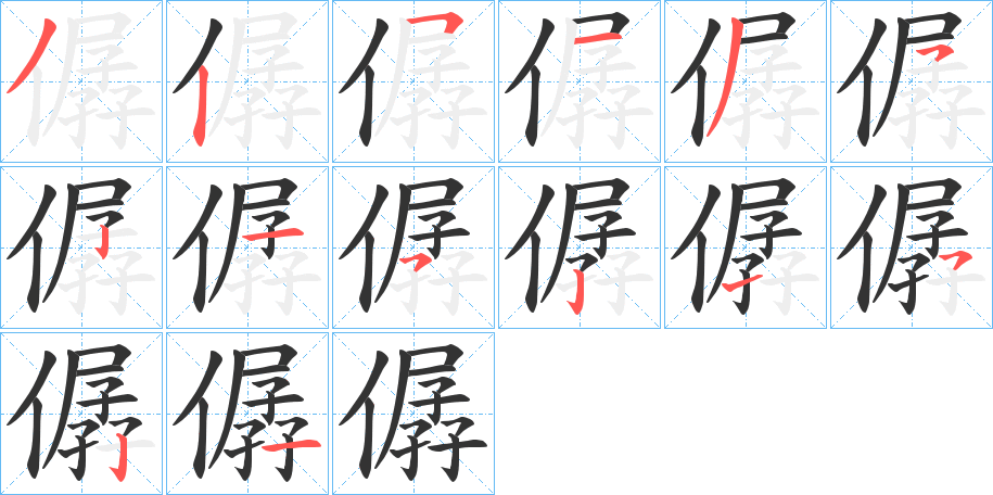 僝字筆畫寫法
