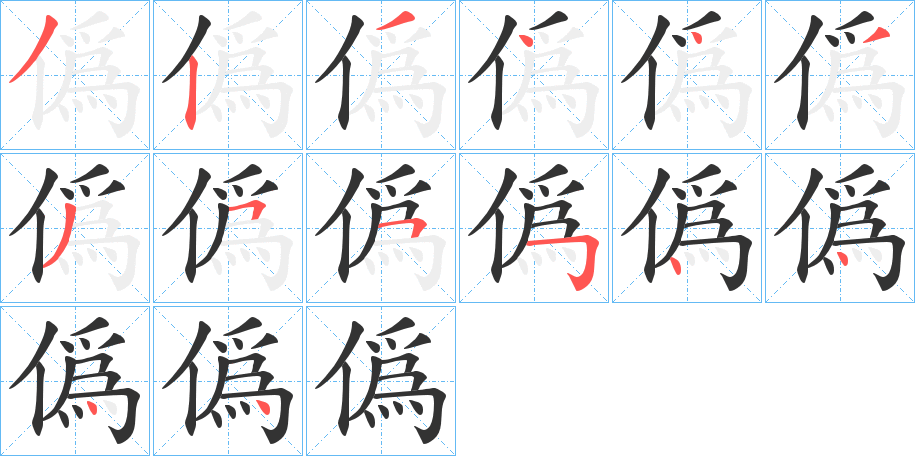 僞字筆畫寫法