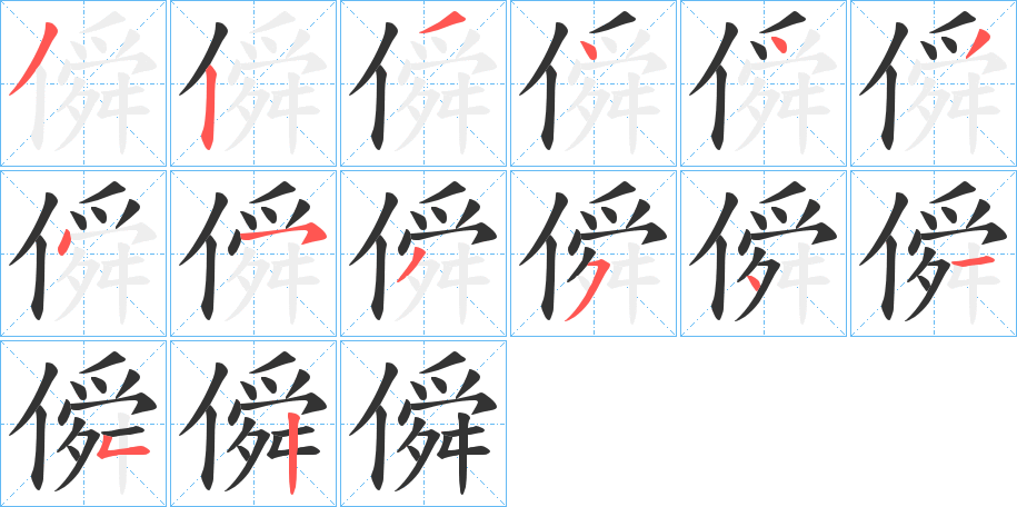 僢字筆畫寫法