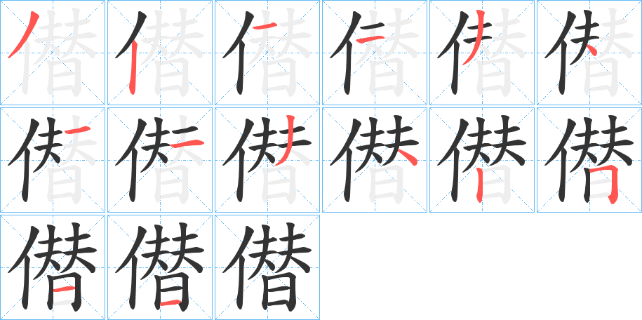 僣字筆畫寫法