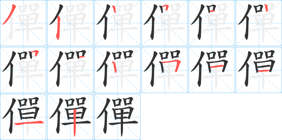 僤字筆畫寫法