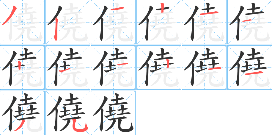僥字筆畫寫法