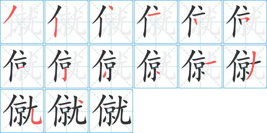 僦字筆畫(huà)寫(xiě)法