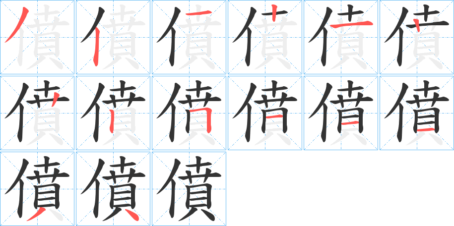 僨字筆畫寫法