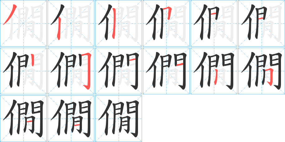 僩字筆畫寫法