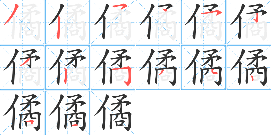 僪字筆畫寫法