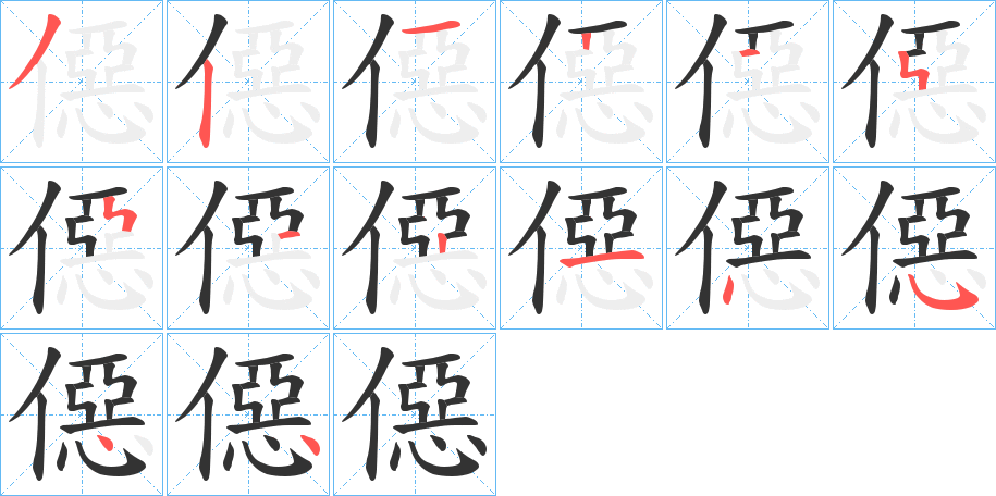 僫字筆畫(huà)寫(xiě)法
