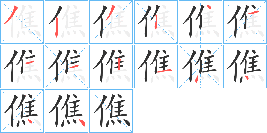 僬字筆畫(huà)寫(xiě)法