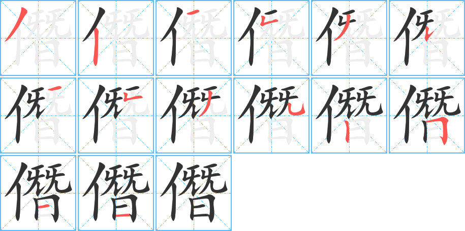 僭字筆畫寫法