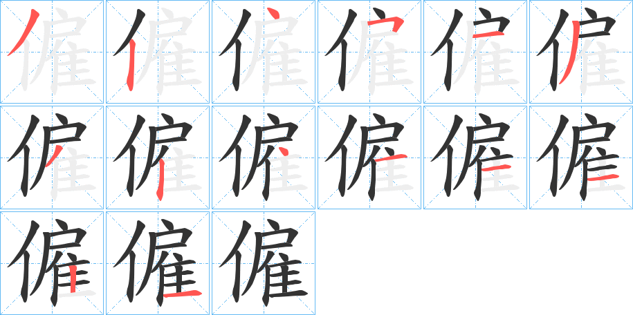 僱字筆畫寫法