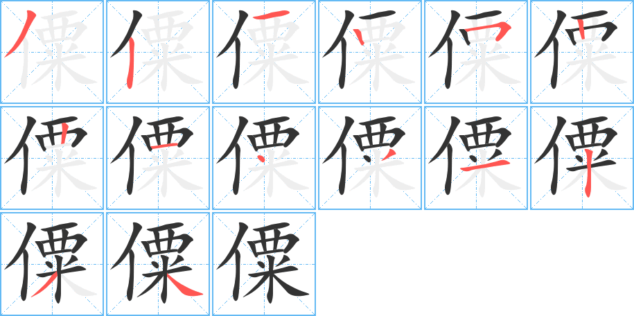 僳字筆畫寫法