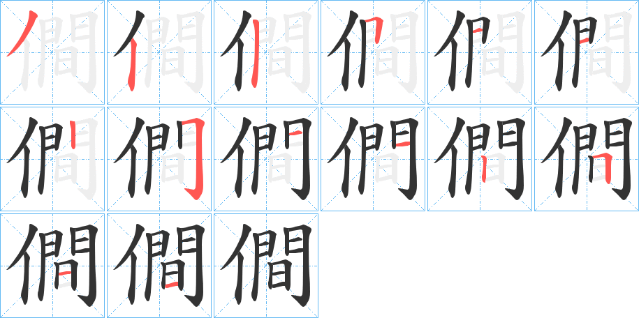僴字筆畫寫法