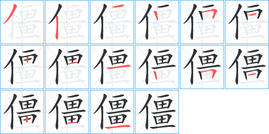 僵字筆畫寫法