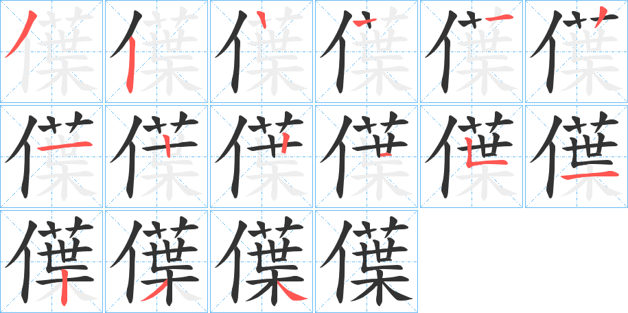 僷字筆畫寫法
