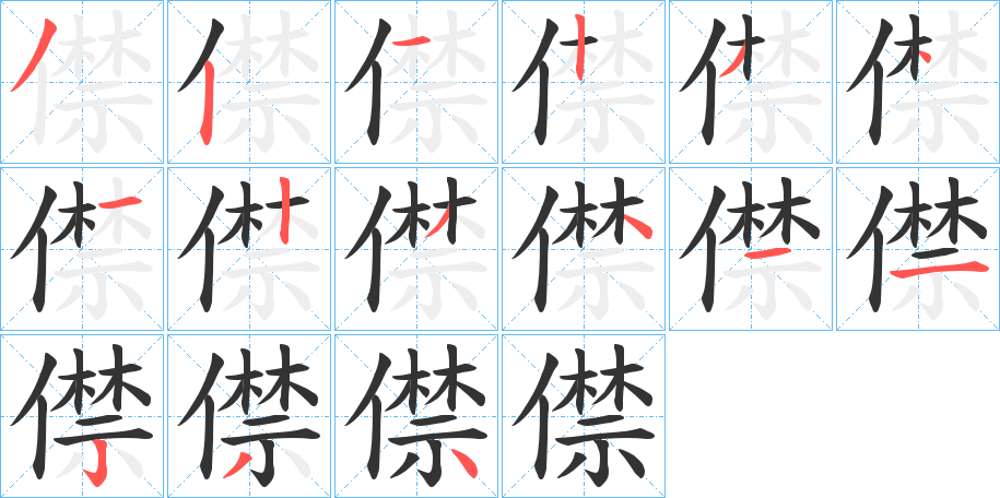僸字筆畫(huà)寫(xiě)法