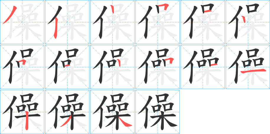 僺字筆畫寫法
