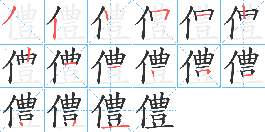 僼字筆畫寫法