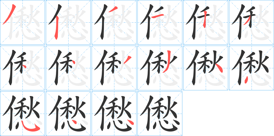 僽字筆畫寫法