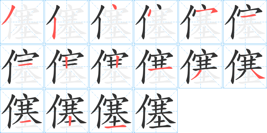 僿字筆畫寫法