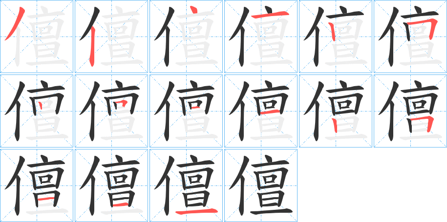 儃字筆畫寫法