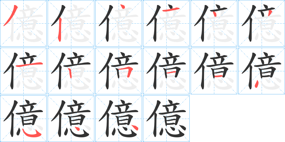 億字筆畫寫法