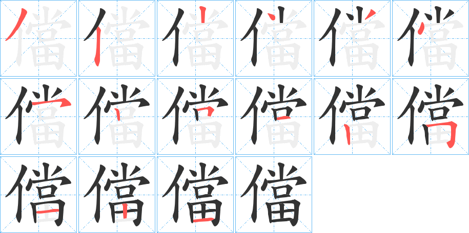 儅字筆畫(huà)寫(xiě)法